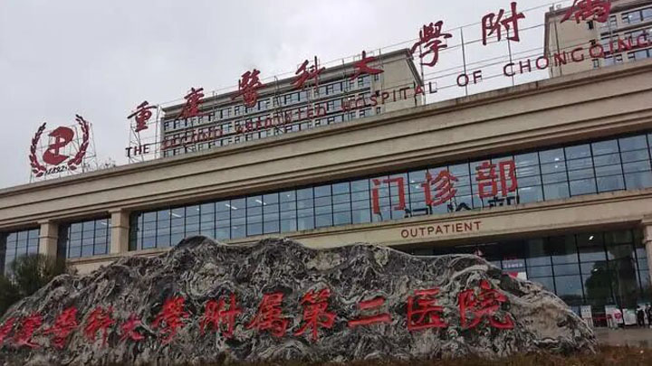 重慶醫科大學附屬第二醫院