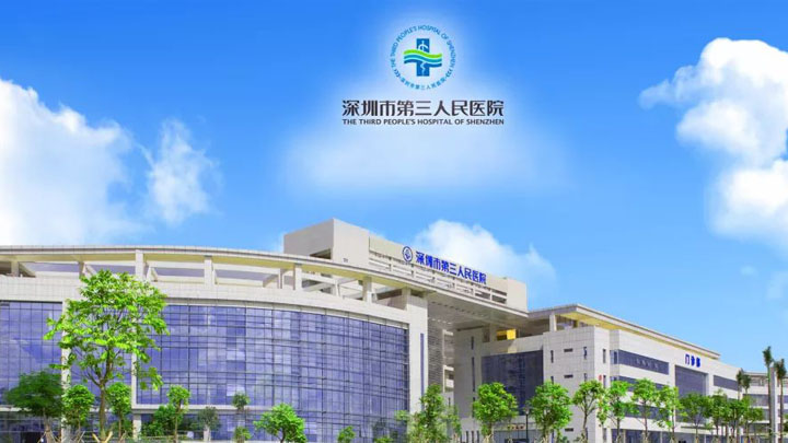 深圳市第三人民醫院